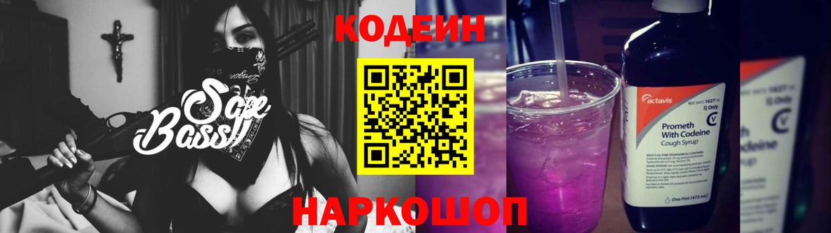 Кодеин Purple Drank  Вход с VPN  Павловский Посад 
